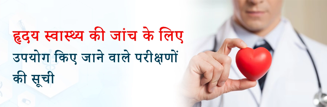 हृदय स्वास्थ्य की जांच के लिए उपयोग किए जाने वाले परीक्षणों की सूची